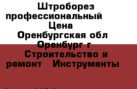 Штроборез профессиональный Bosch GNF65A › Цена ­ 18 000 - Оренбургская обл., Оренбург г. Строительство и ремонт » Инструменты   